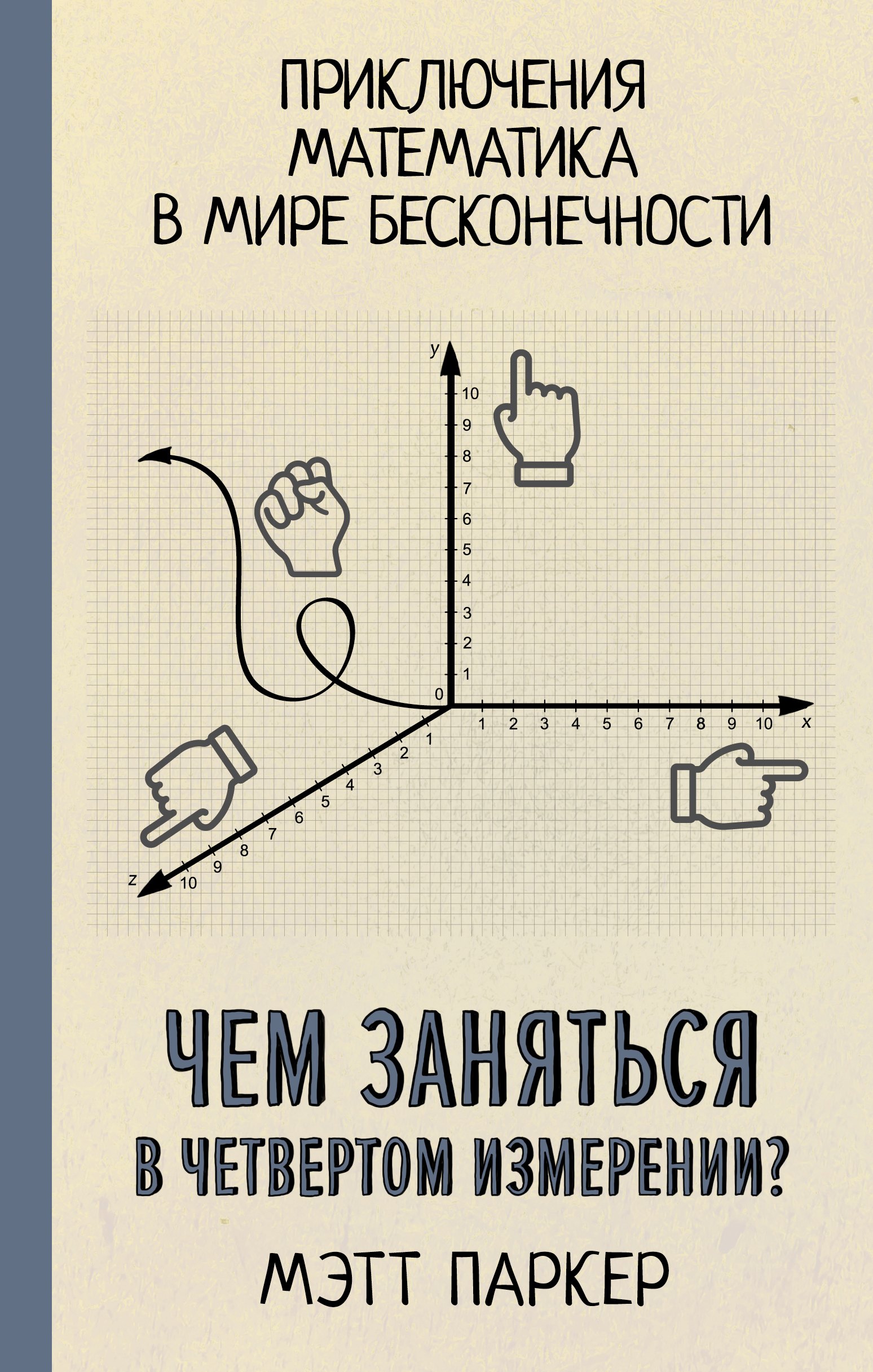 

Чем заняться в четвертом измерении Приключения математика в мире бесконечности