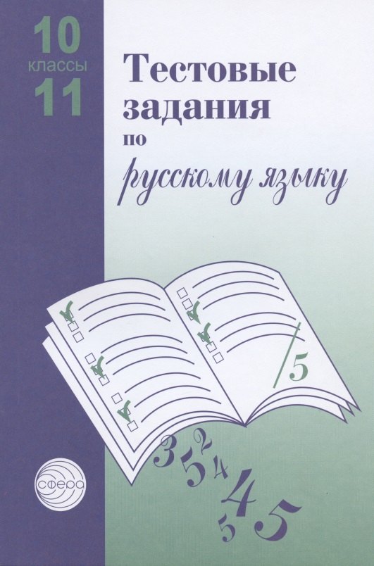 Тестовые задания для проверки знаний учащихся по русскому языку. 10-11 классы малюшкин а иконницкая л тестовые задания для проверки знаний учащихся по русскому языку 10 11 классы