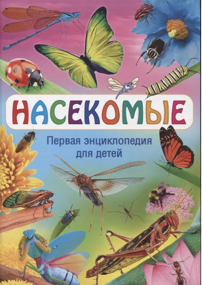 Насекомые. Первая энциклопедия для детей травина и насекомые самая первая энциклопедия