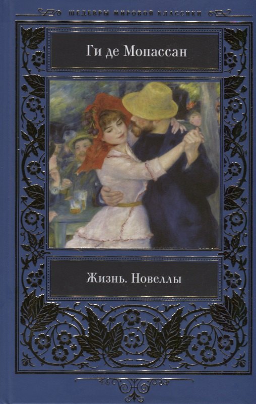 

Жизнь. Новеллы