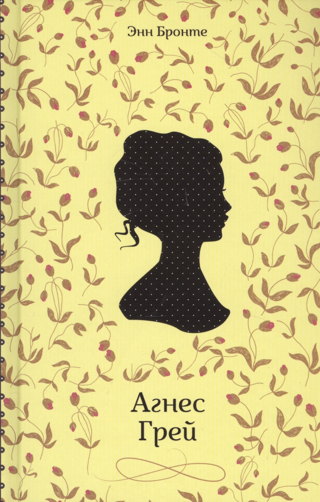 

Агнес Грей