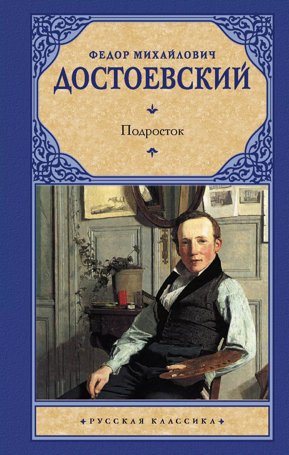 Достоевский Федор Михайлович Подросток