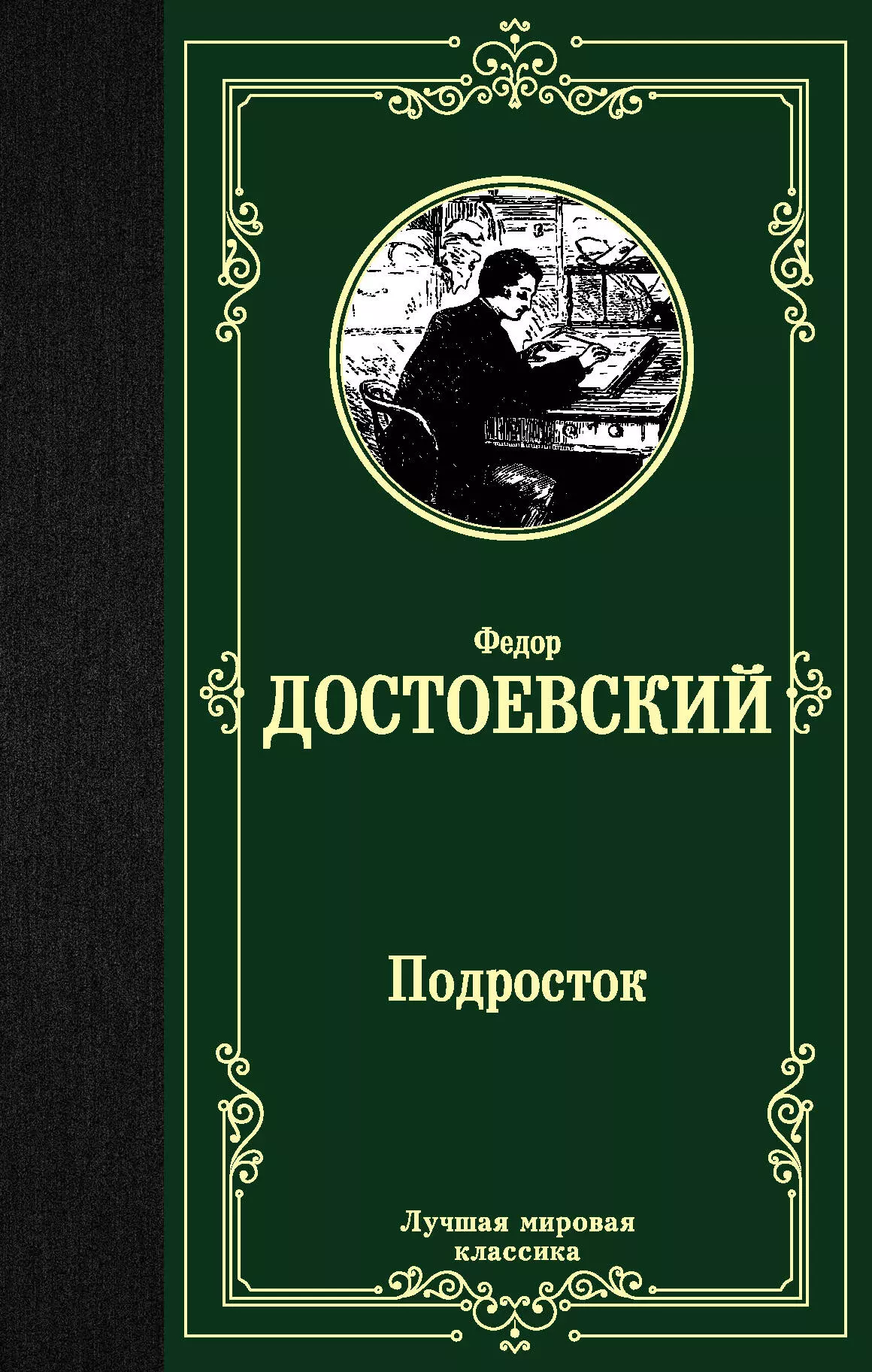 Достоевский Федор Михайлович Подросток