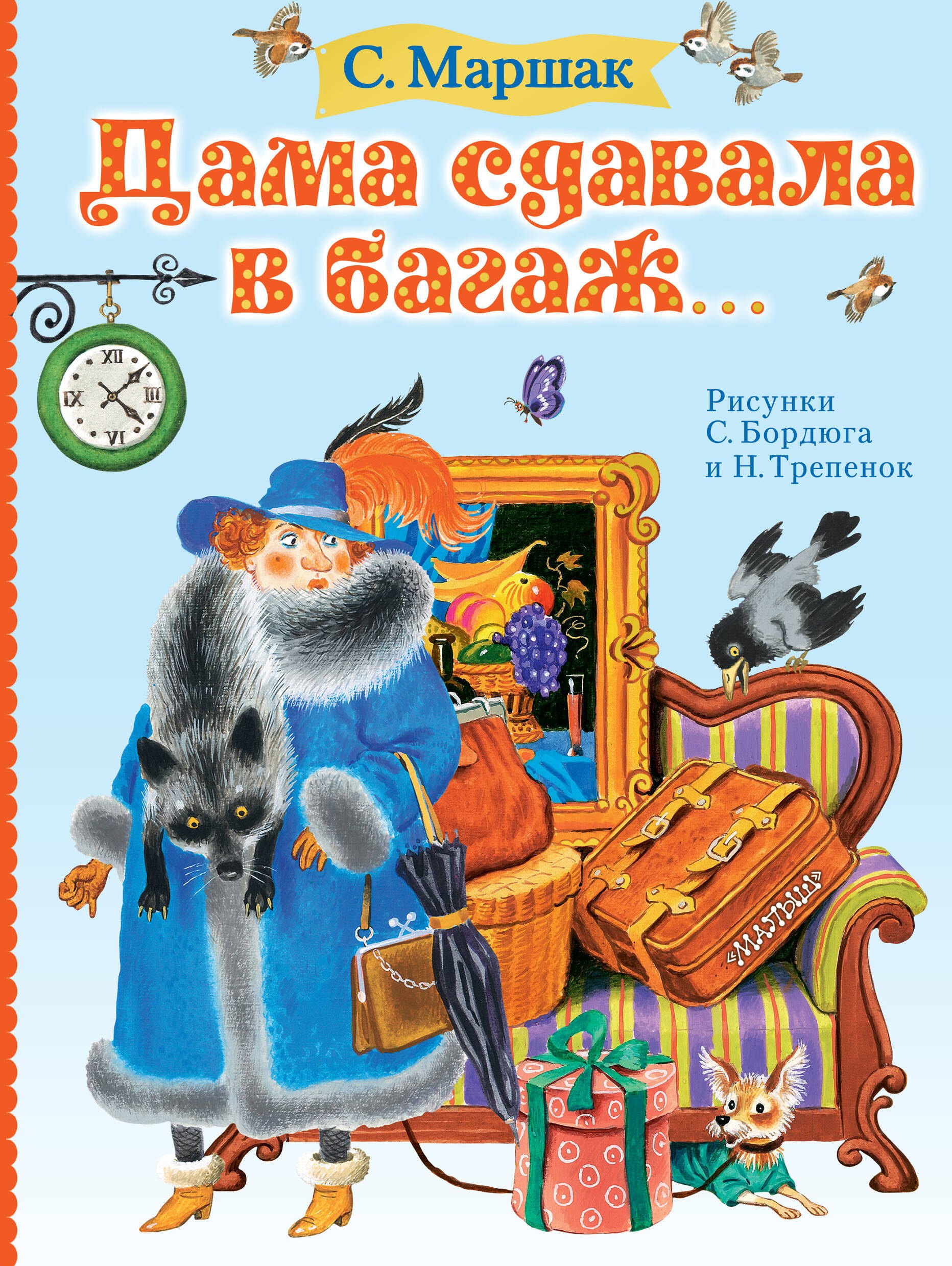 

Дама сдавала в багаж...