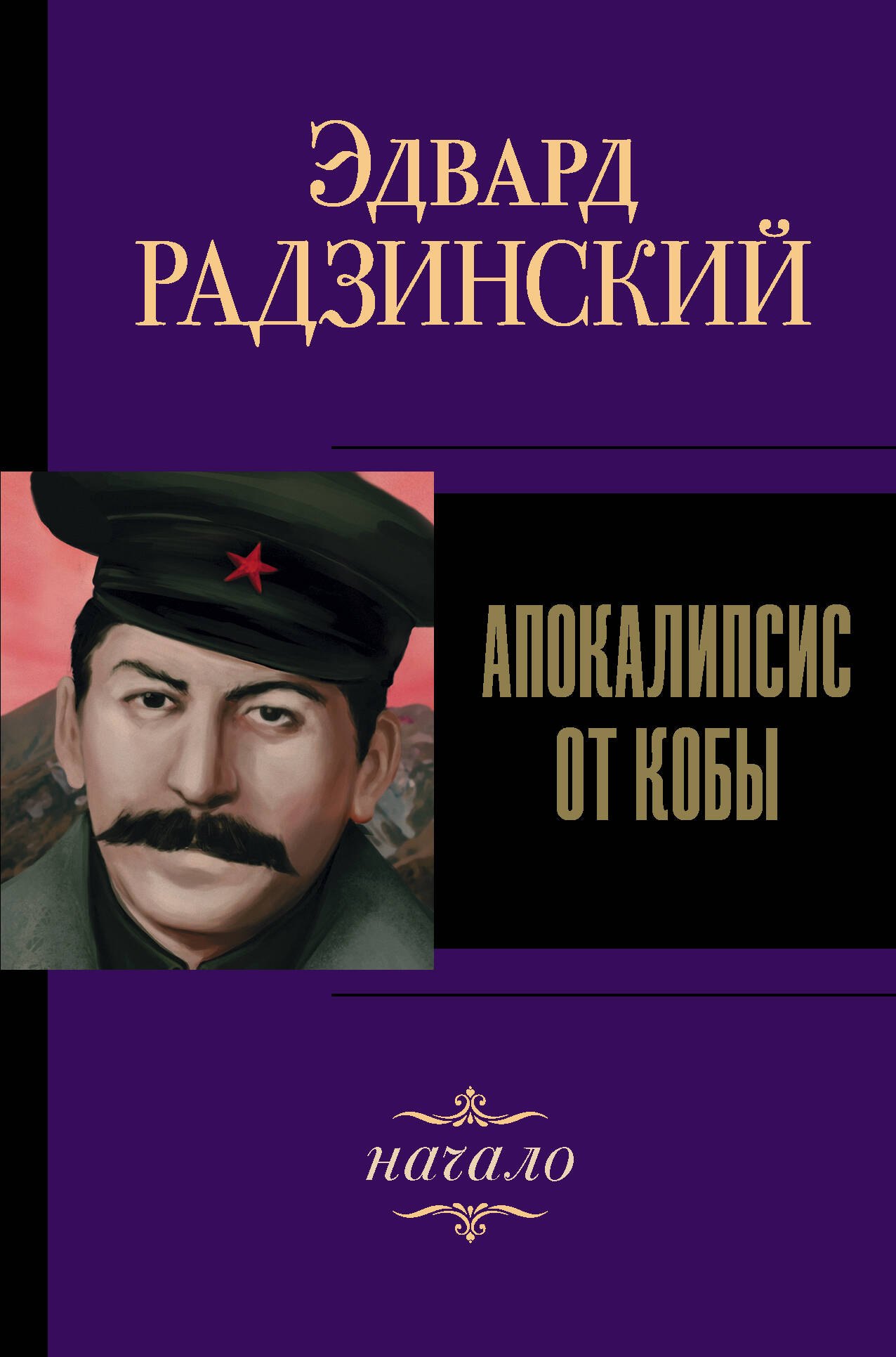 

Апокалипсис от Кобы. Начало