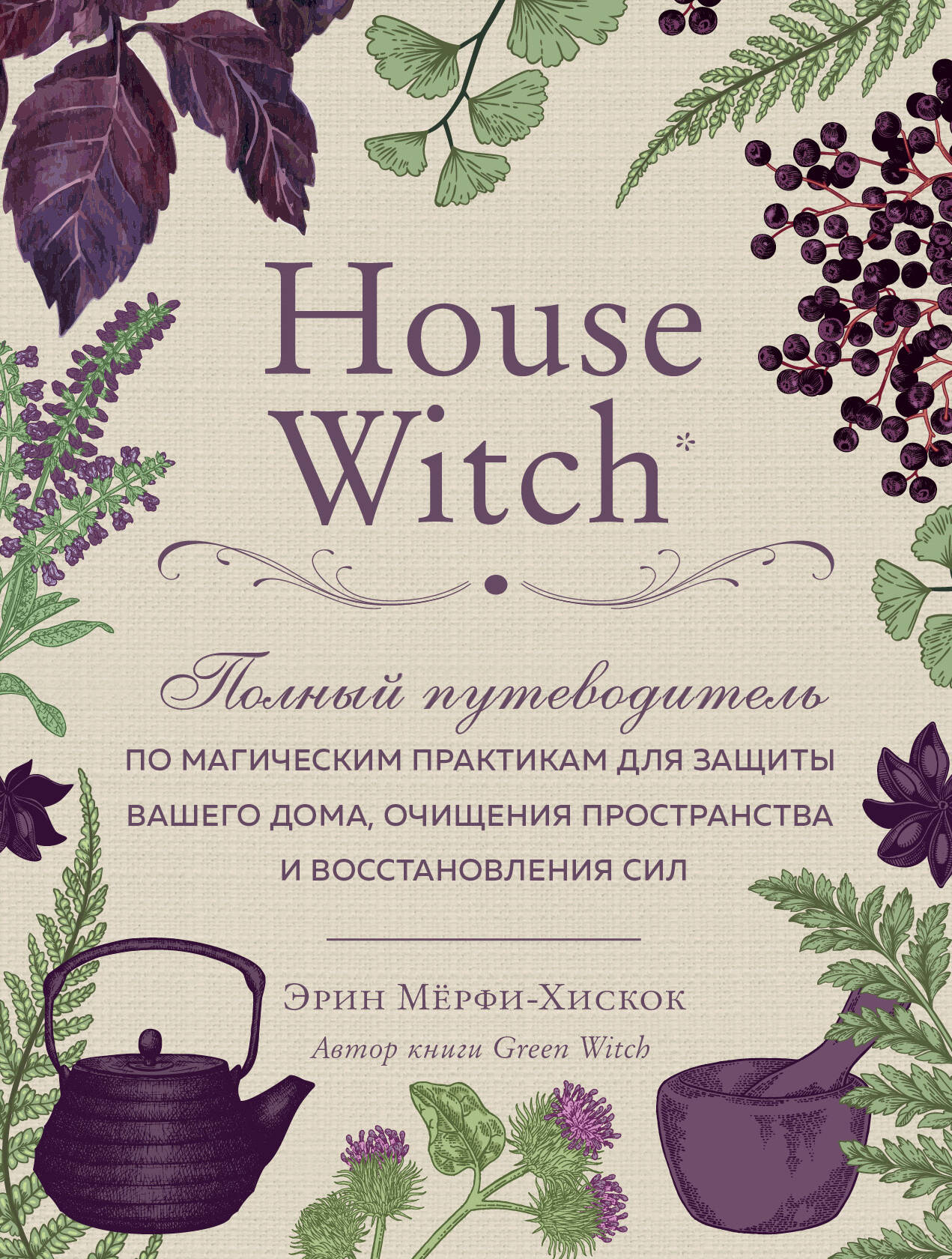 Мёрфи-Хискок Эрин House Witch. Полный путеводитель по магическим практикам для защиты вашего дома, очищения пространства и восстановления сил