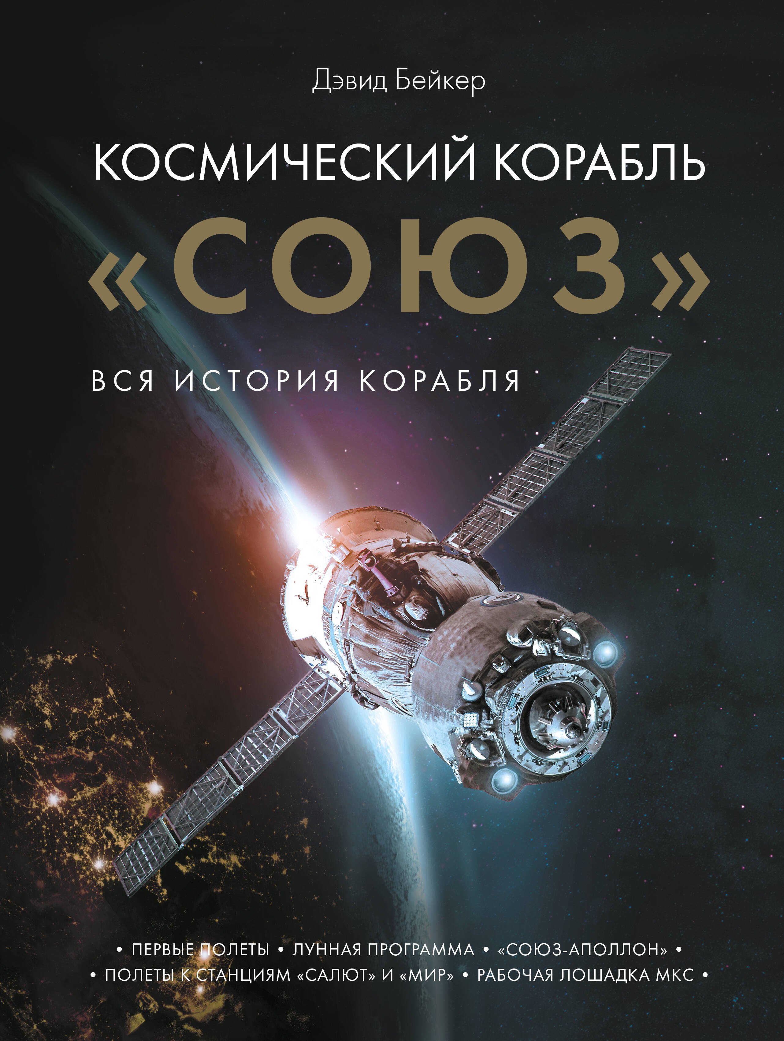 

Космический корабль "Союз". Вся история корабля