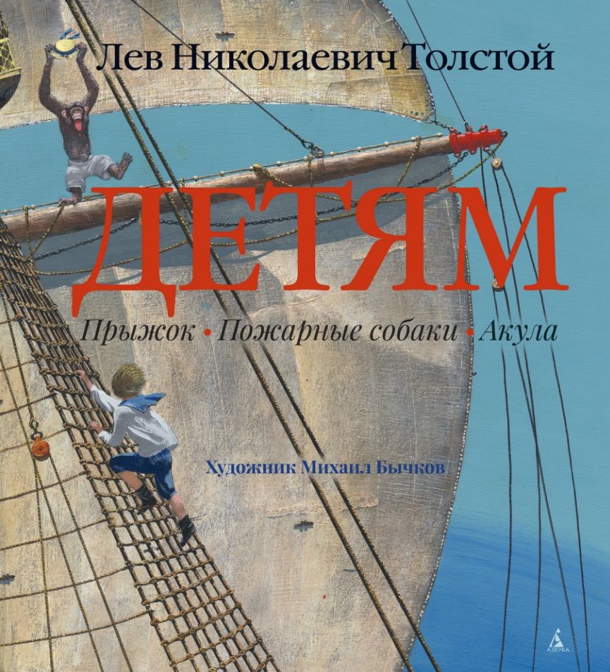 Лев Толстой: Прыжок. Рассказы, сказки, басни