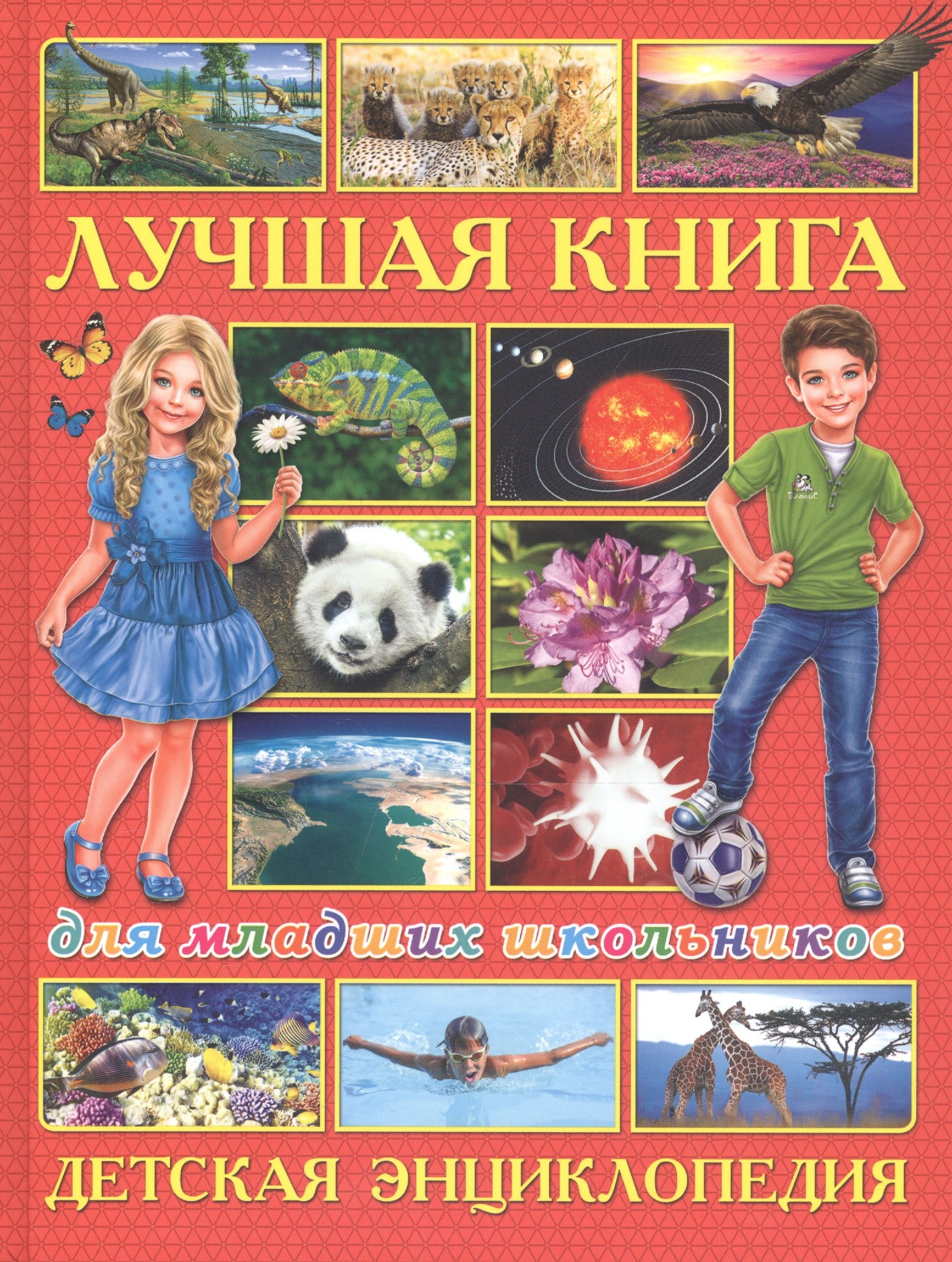 

Лучшая книга для младших школьников. Детская энциклопедия