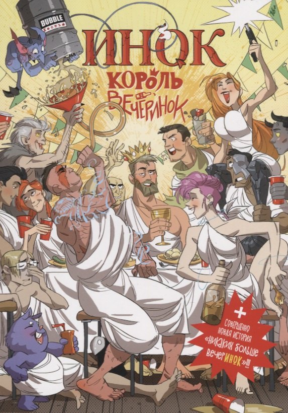 

Инок король вечеринок. Никаких больше вечеринок