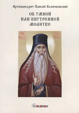 Об умной или внутренней молитве - купить книгу с доставкой в интернет ...
