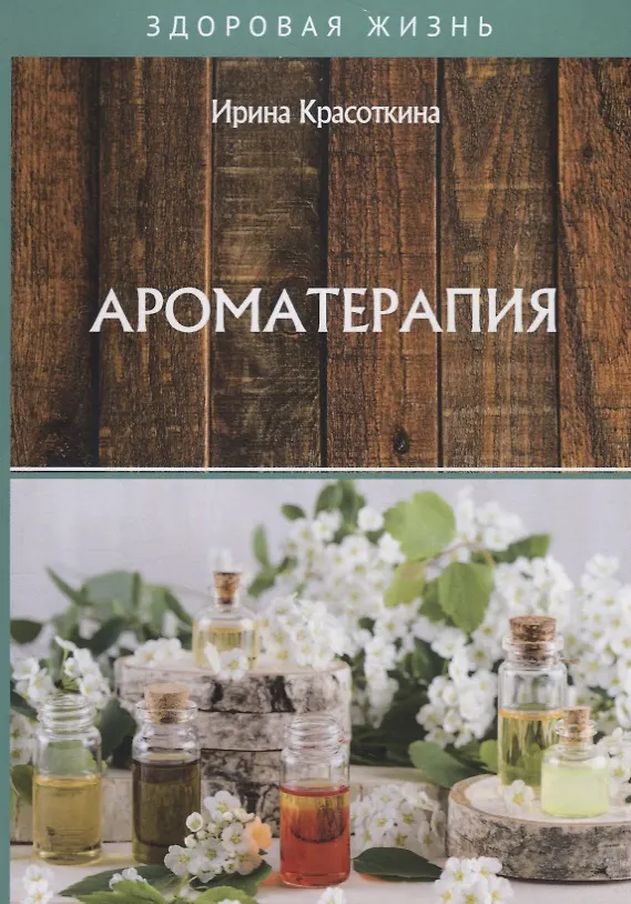 Ароматерапия (Ирина Красоткина) - купить книгу с доставкой в интернет ...