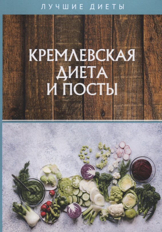 Кремлевская диета и посты карманная книга православные посты