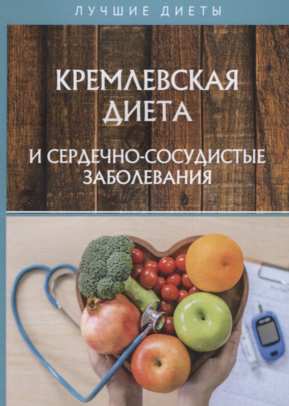 Сарафанова Наталья Алексеевна Кремлевская диета и сердечно-сосудистые заболевания ниацинамид капсулы поддерживает здоровье кожи обмен веществ антиоксидант мозг и сердечно сосудистые заболевания и повышает иммунитет