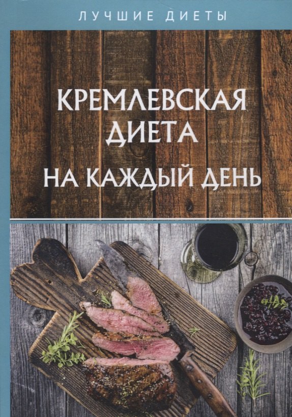 

Кремлевская диета на каждый день