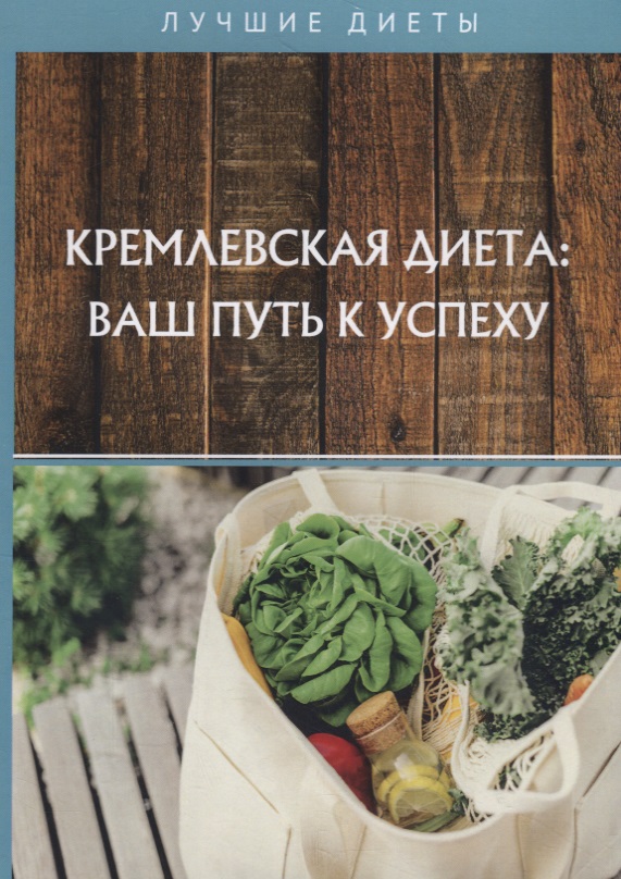 цена Кремлевская диета: ваш путь к успеху