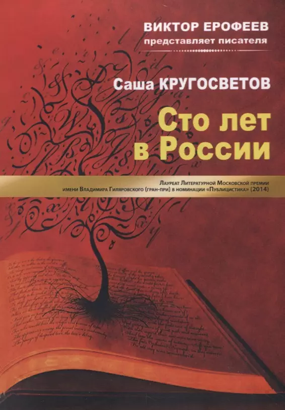 Кругосветов Саша - Сто лет в России