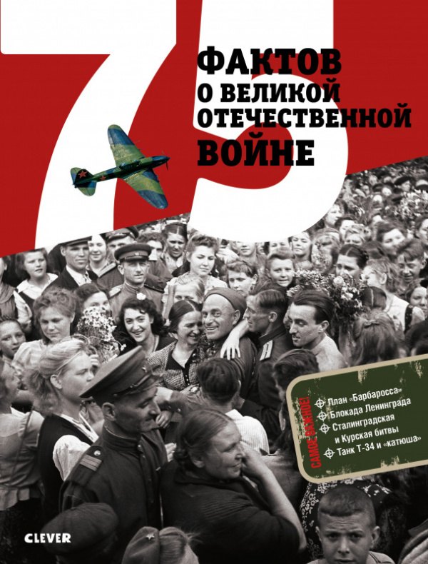 

75 фактов о Великой Отечественной войне