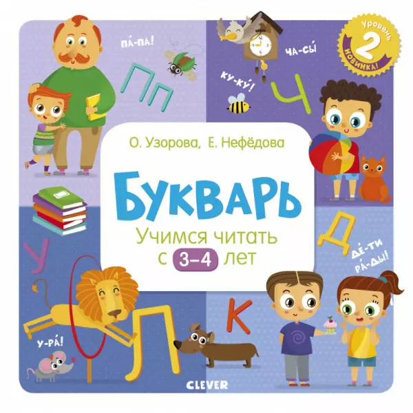 Узорова Ольга Васильевна Букварь. Учимся читать с 3-4 лет