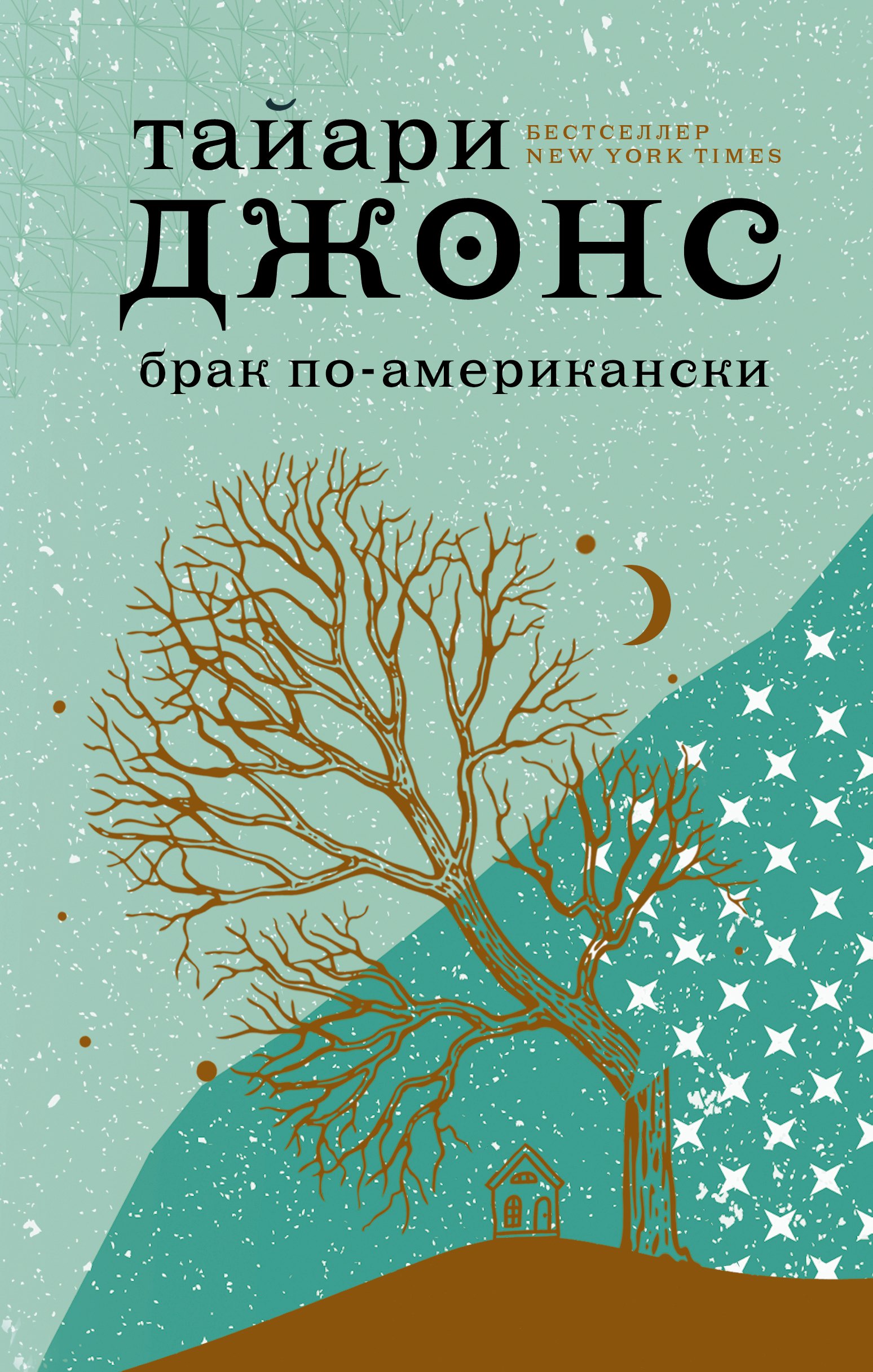 Джонс Тайари Брак по-американски брак по американски джонс т