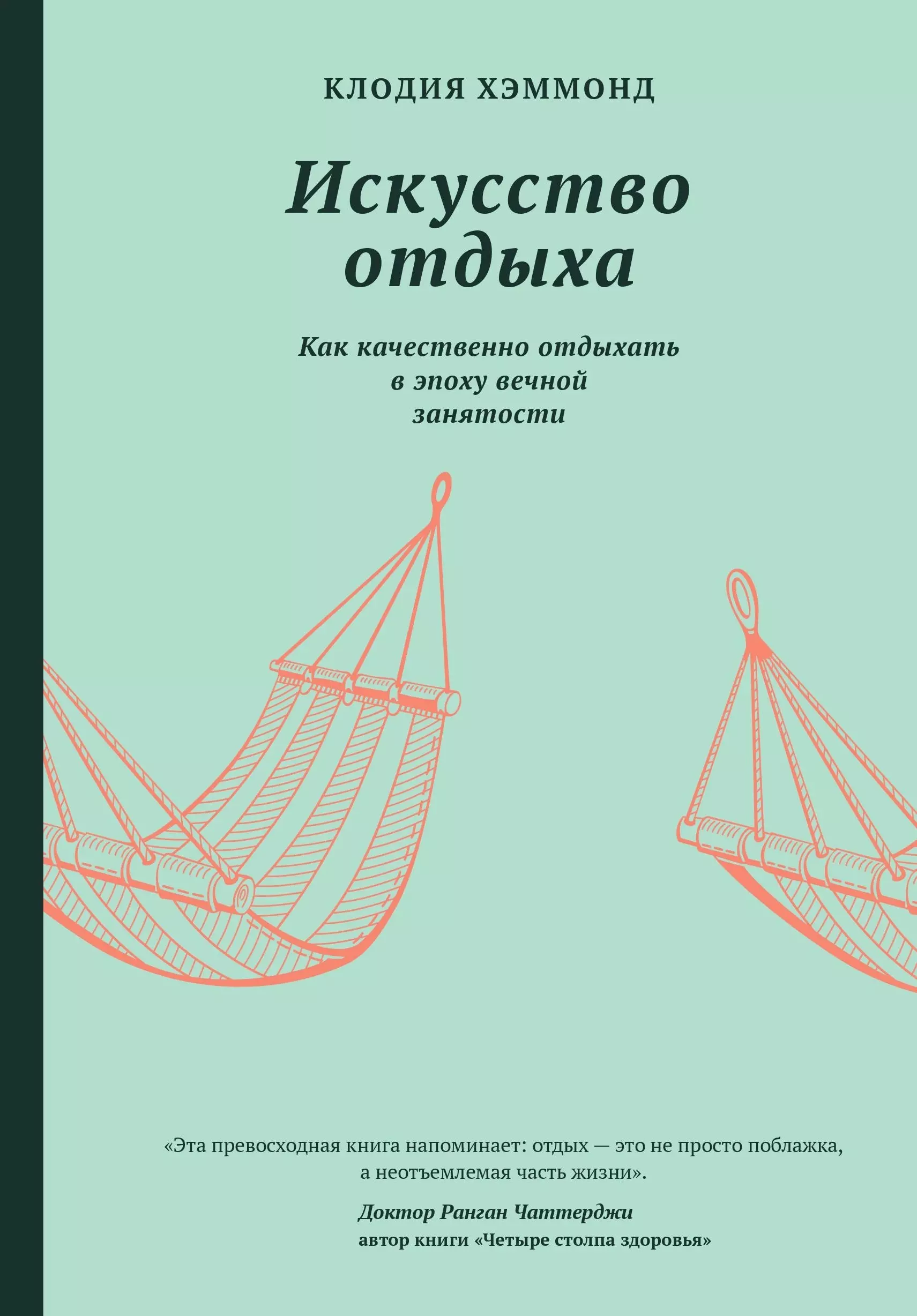 Хэммонд Клодия - Искусство отдыха. Как качественно отдыхать в эпоху вечной занятости