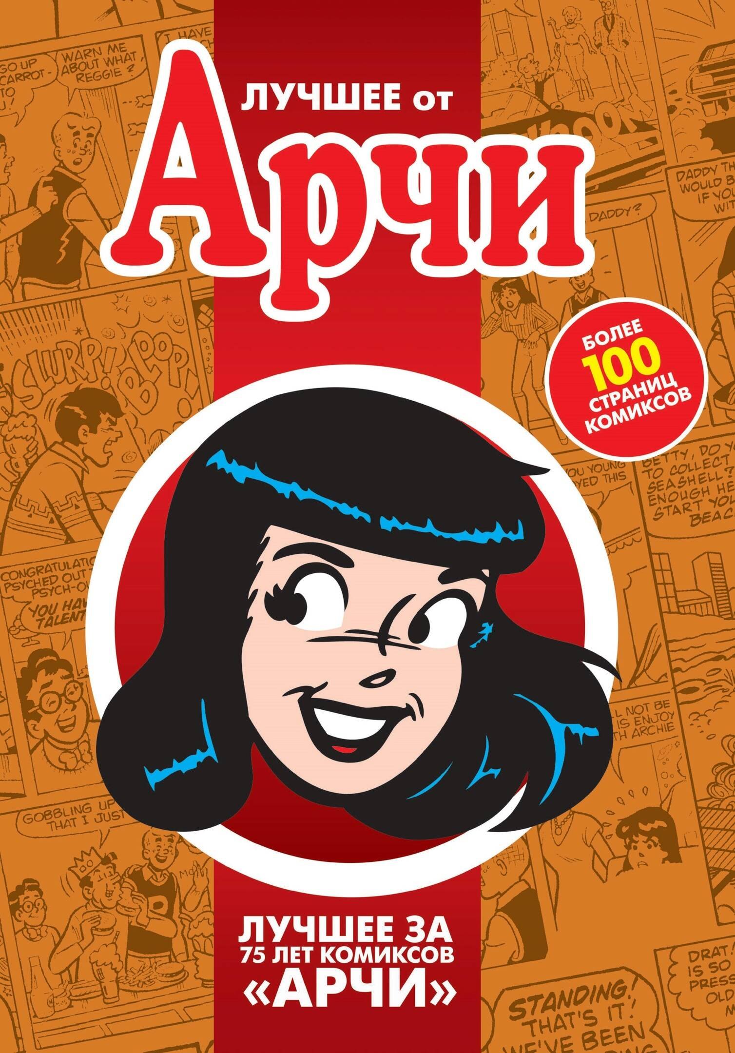 

Лучшее от Арчи. Книга 4