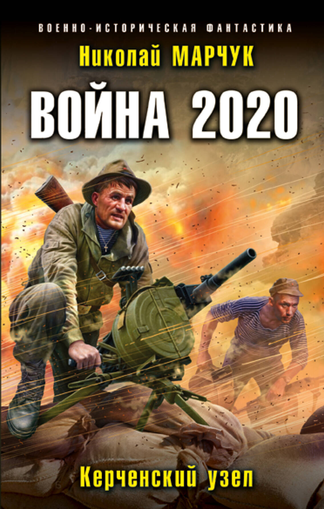 Марчук Николай П. - Война 2020. Керченский узел