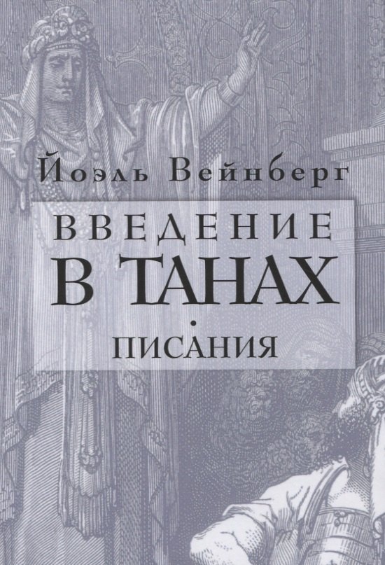 

Введение в Танах. Писания