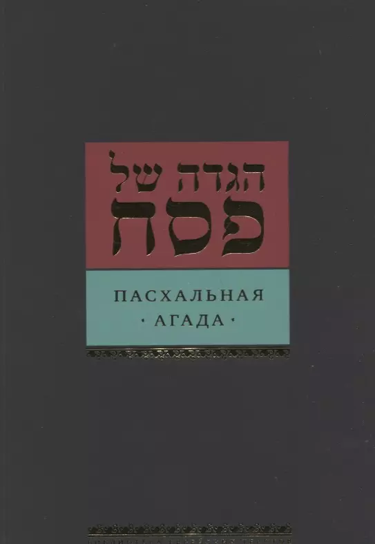 Шехтер Давид - Пасхальная Агада