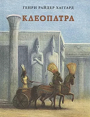 Клеопатра. Повесть о крушении надежд и мести потомка египетских фараонов Гармахиса, написанная его собственной рукой — 2788875 — 1