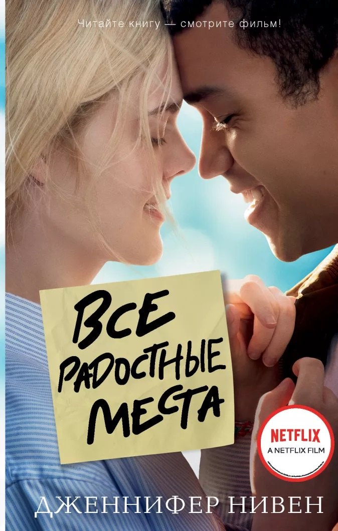 

Все радостные места, или Ты не виноват