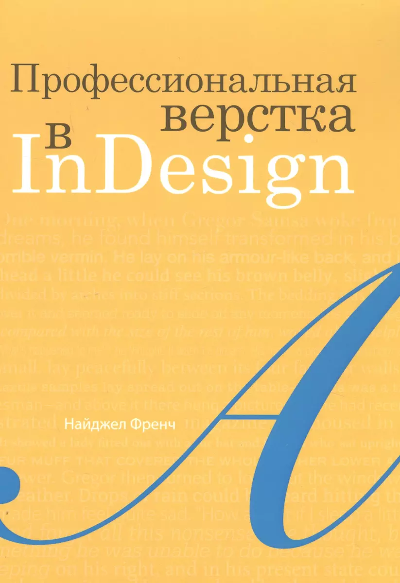 Профессиональная верстка в InDesign (Никки Френч) - купить книгу с  доставкой в интернет-магазине «Читай-город». ISBN: 978-5-97-060740-4