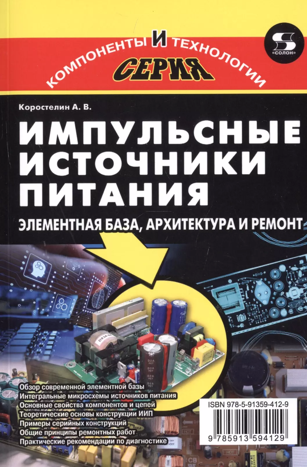 Коростелин Александр Викторович - Импульсные источники питания. Элементная база, архитектура и ремонт