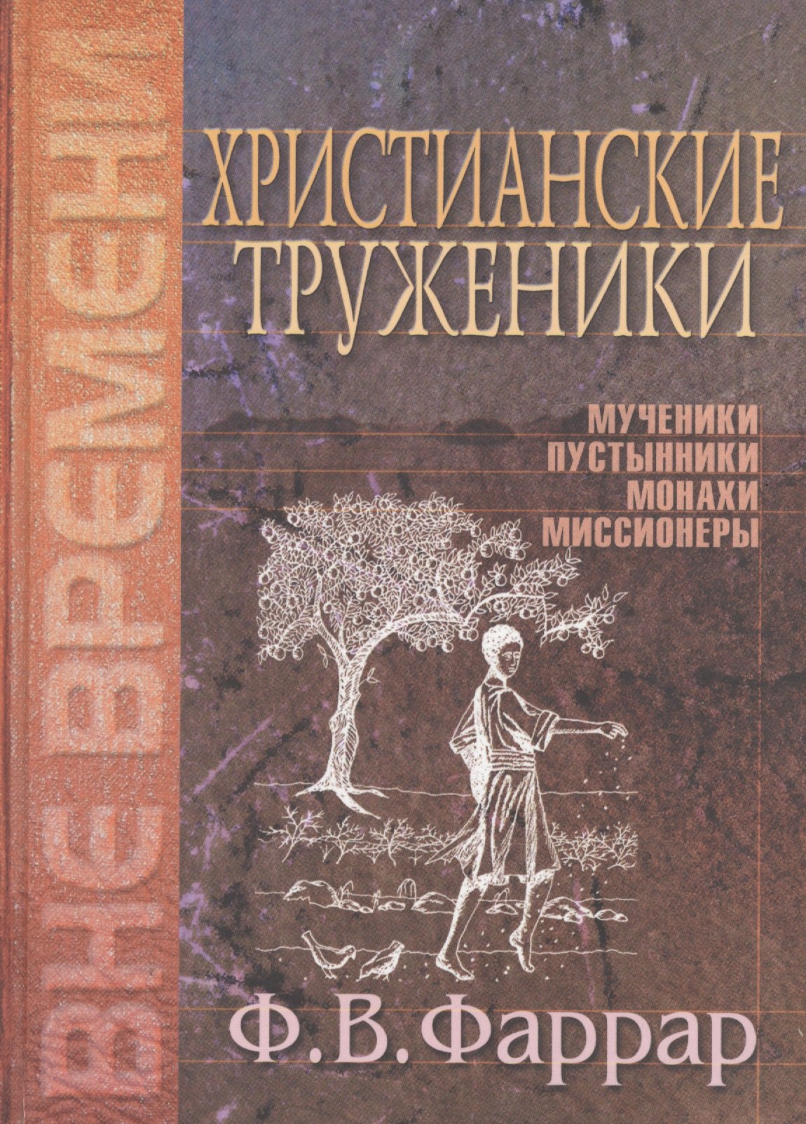 

Христианские труженики. Мученики, пустынники, монахи, миссионеры