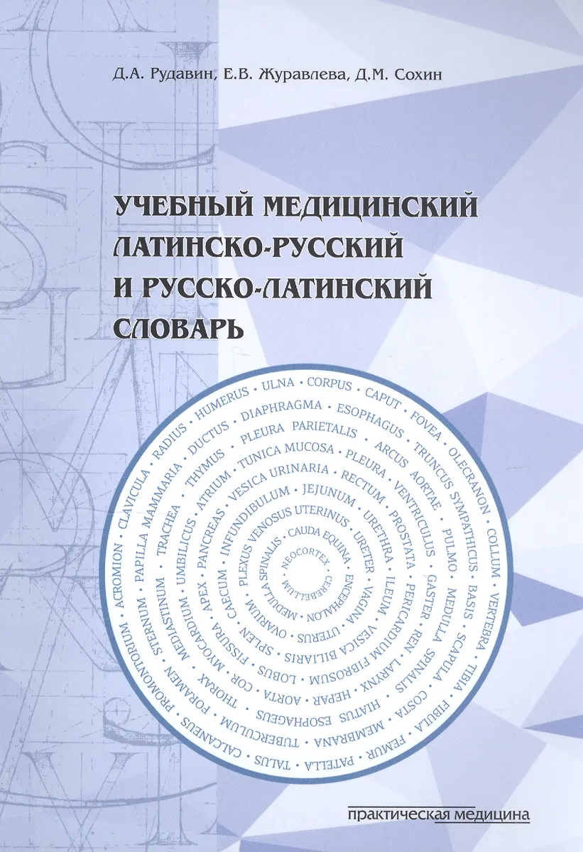 Учебный Медицинский Латинско-Русский И Русско-Латинский Словарь.