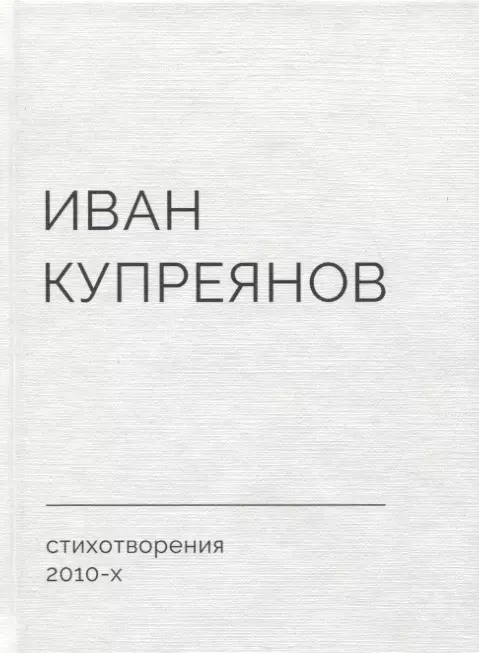 Купреянов Иван - Стихотворения 2010-х