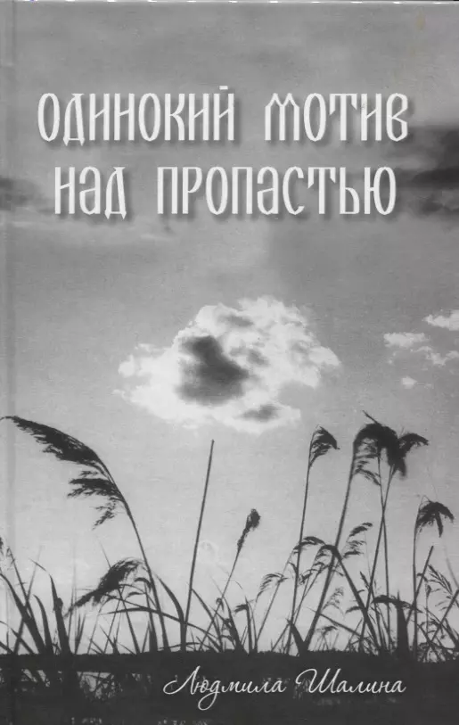 Одинокий мотив над пропастью. Сборник рассказов