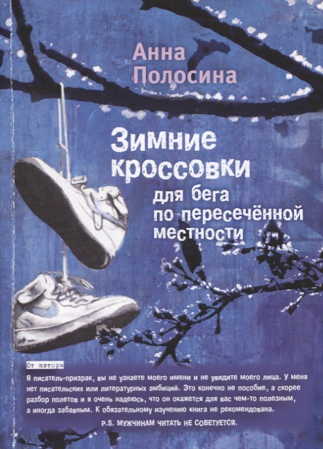 Полосина Анна Зимние кроссовки для бега по пересеченной местности. 2 часть