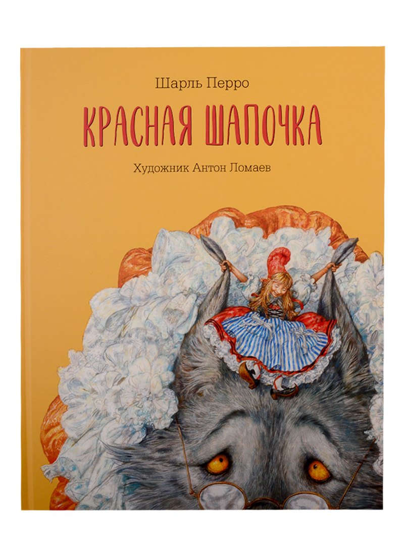 

Красная Шапочка