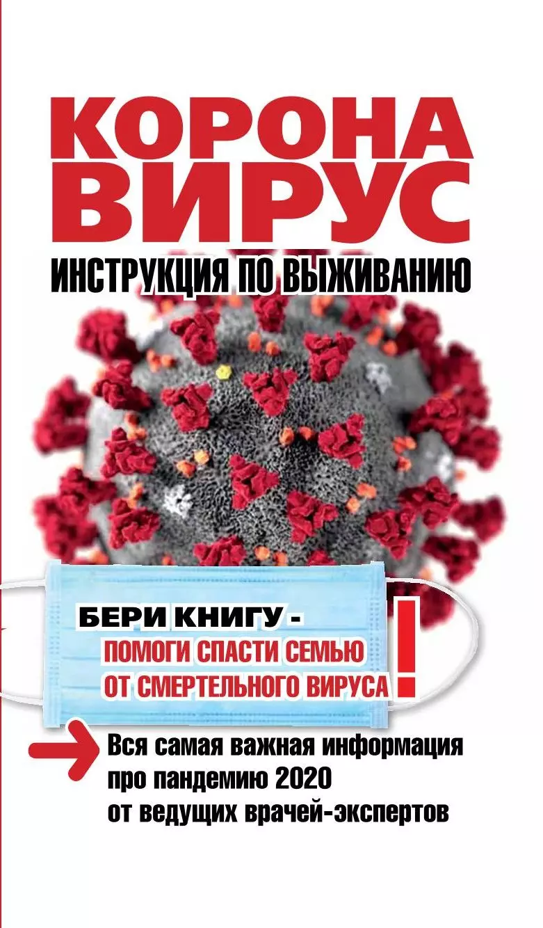 Коронавирус. Инструкция по выживанию яценко юлия тимофеевна covid 19 инструкция по выживанию