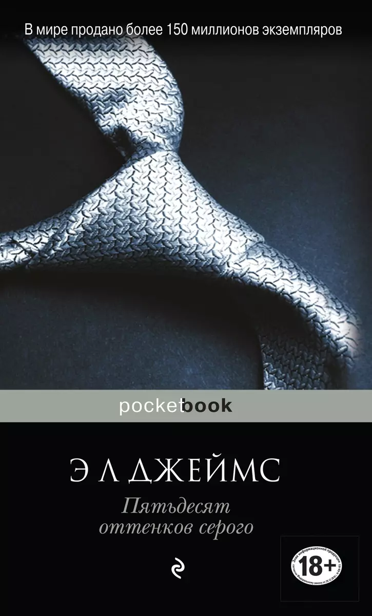 Пятьдесят Оттенков: Пятьдесят Оттенков Серого, На Пятьдесят.