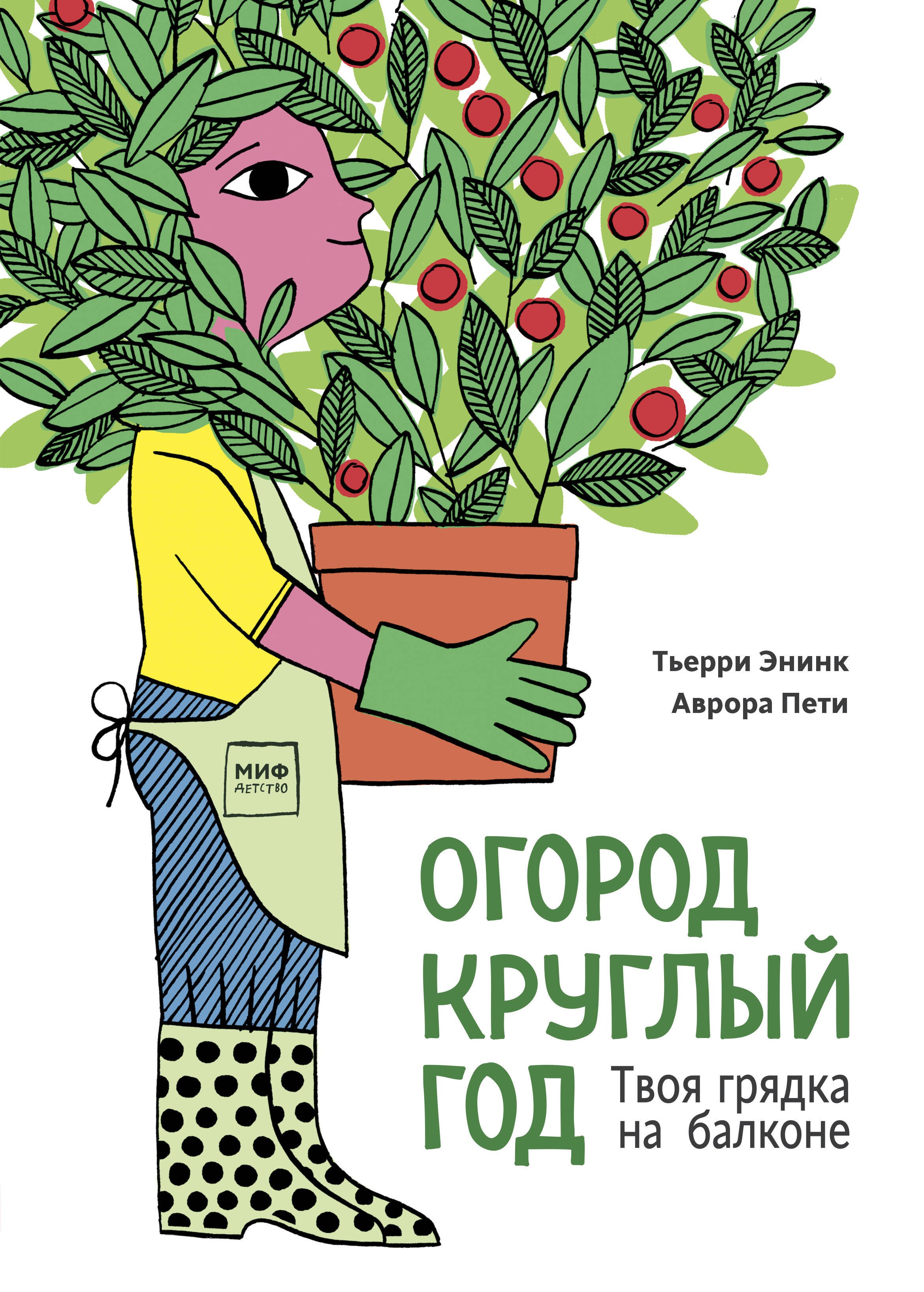 

Огород круглый год. Твоя грядка на балконе