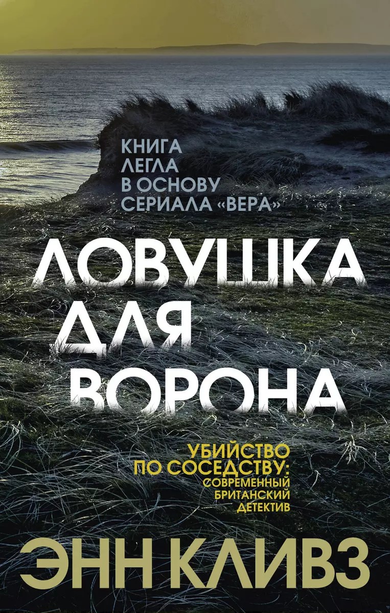 Ловушка для ворона (Энн Кливз) - купить книгу с доставкой в  интернет-магазине «Читай-город». ISBN: 978-5-04-109195-8