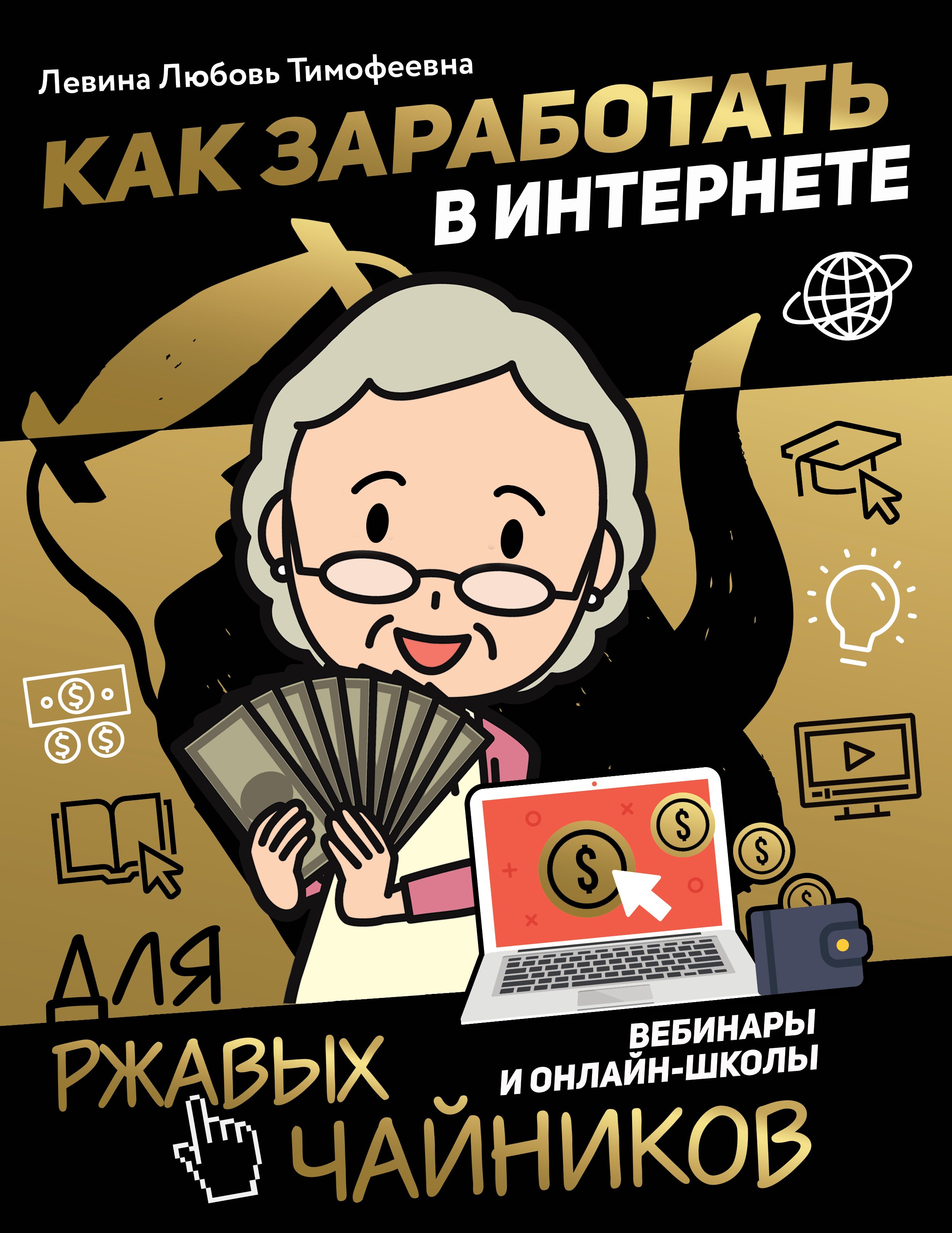 

Как заработать в интернете. Вебинары и онлайн-школы
