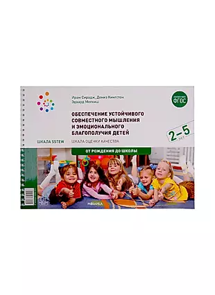 Обеспечение устойчивого совместного мышления и эмоционального благополучия детей. Шкала оценки качества (SSTEW) (2-5 лет) — 2789110 — 1