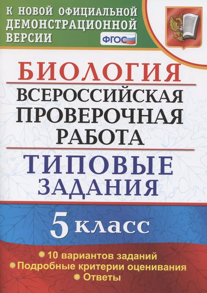 Биология. Всероссийская проверочная работа. 5 Класс. Типовые задания. 10  вариантов заданий. Подробные критерии оценивания. Ответы (Татьяна  Мазяркина) - купить книгу с доставкой в интернет-магазине «Читай-город».  ISBN: 978-5-37-715831-8