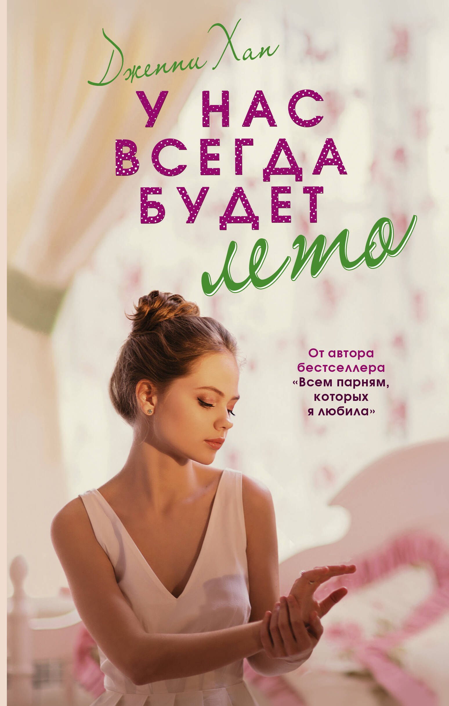 

У нас всегда будет лето