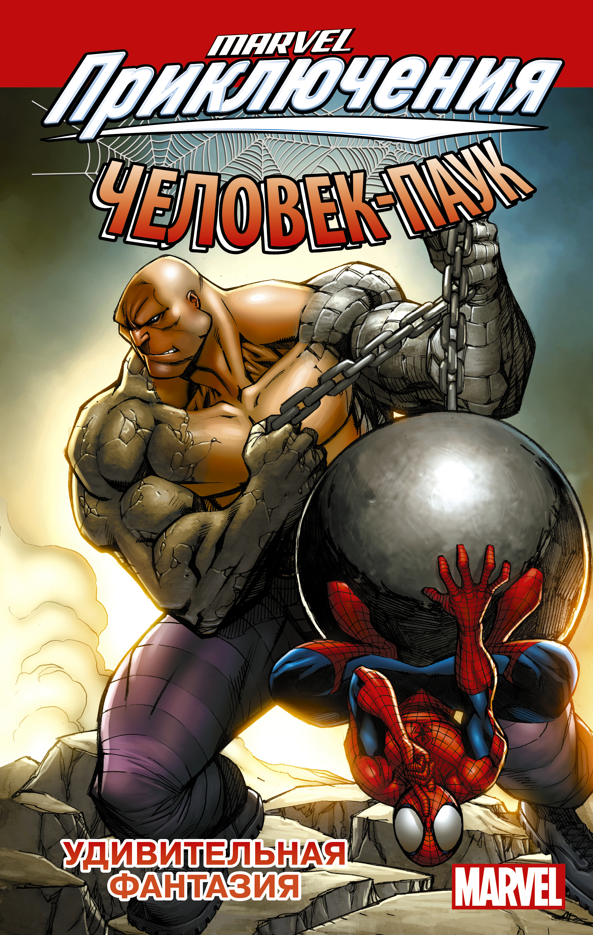 Человек-Паук: Удивительная фантазия комикс marvel приключения человек паук – удивительная фантазия