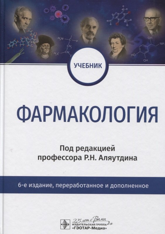 

Фармакология. Учебник