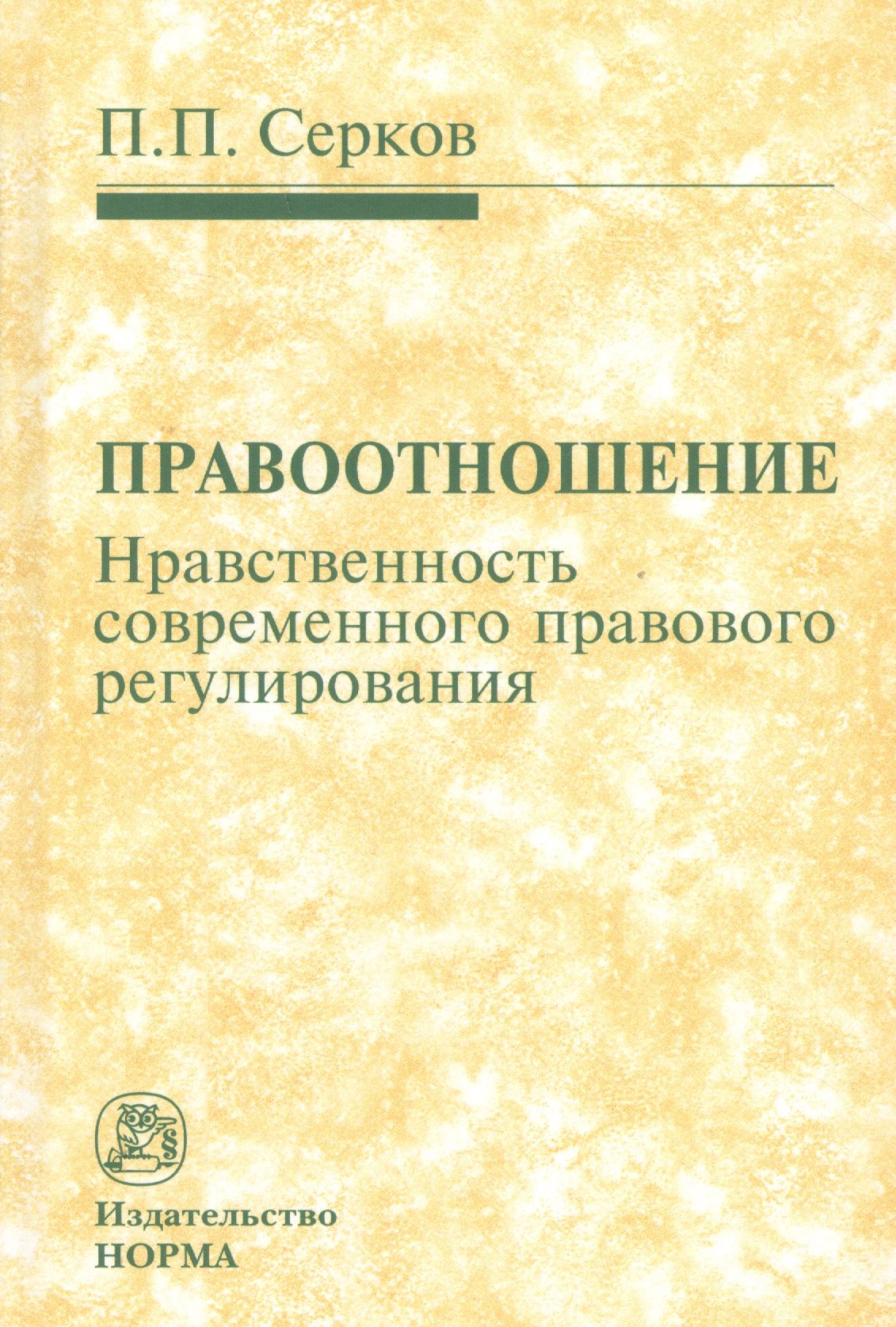 

Правоотношение. Нравственность современного правового регулирования